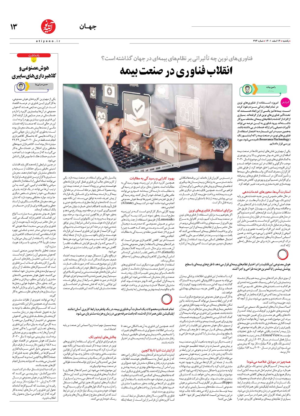 روزنامه تاریخ ۱۶ اسفند ۱۴۰۱
