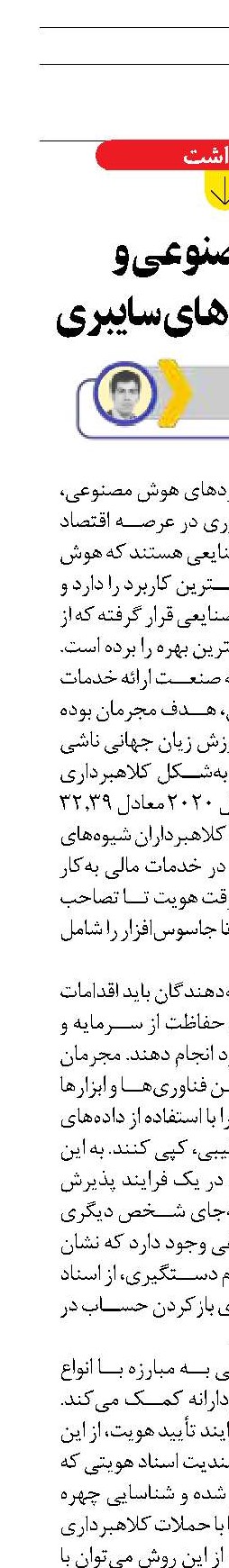 هوش مصنوعی و کلاهبرداری‌های سایبری