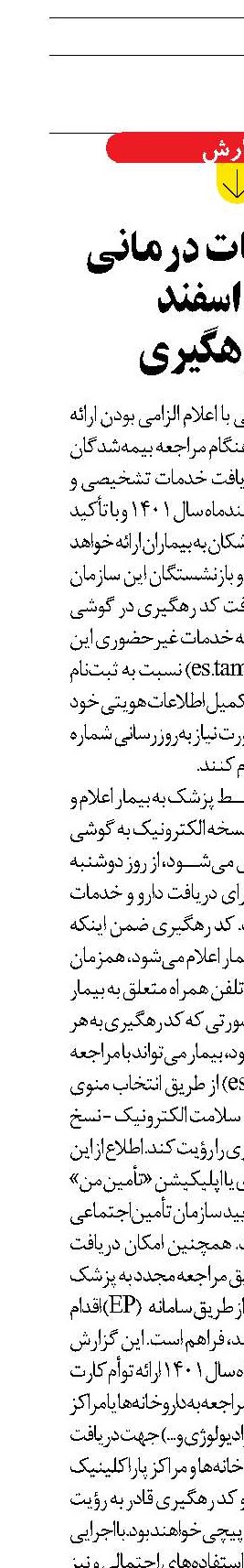 ارائه خدمات درمانی از 15 اسفند   با کد رهگیری 