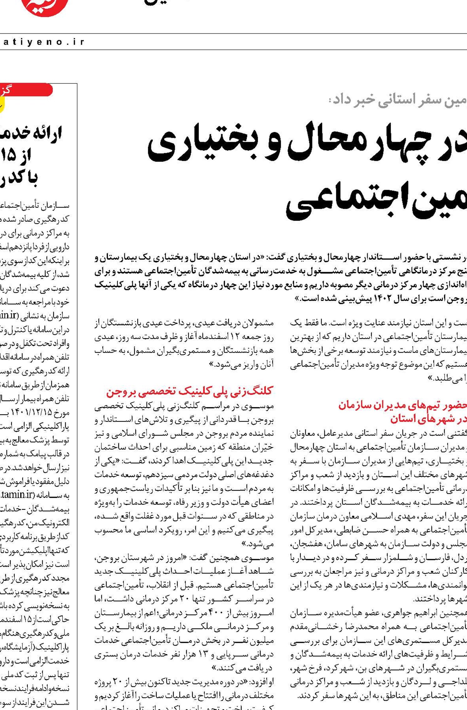 احداث 4 درمانگاه جدید در چهارمحال ‌و بختیاری  در دستور کار تأمین‌اجتماعی