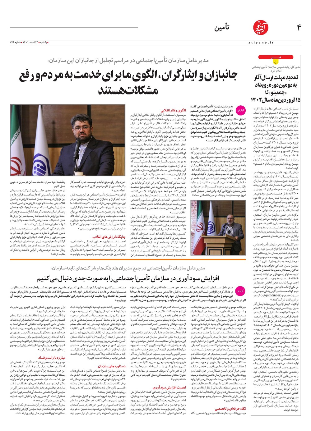 روزنامه تاریخ ۱۶ اسفند ۱۴۰۱