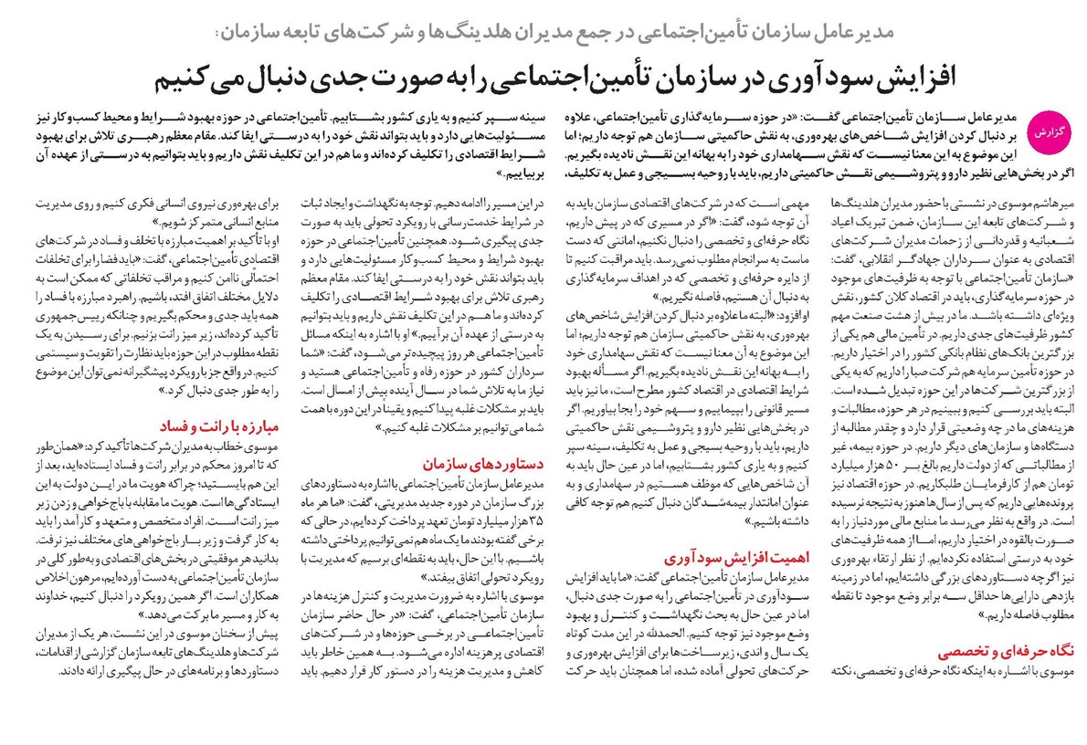 افزایش سودآوری در سازمان تأمیناجتماعی را به صورت جدی دنبال میکنیم