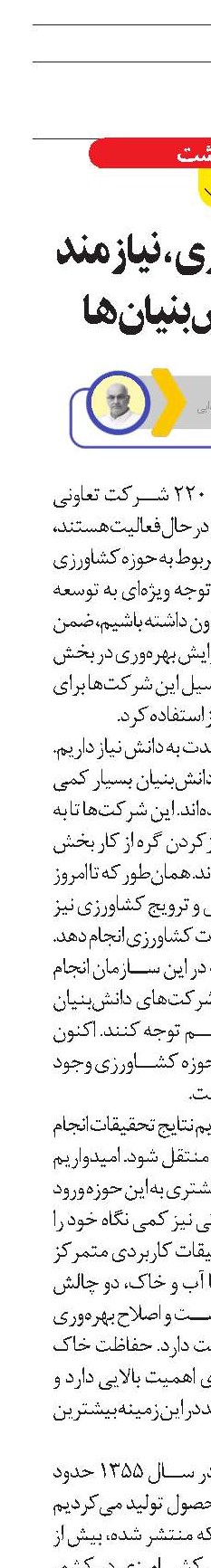 بخش کشاورزی، نیازمند توسعه دانش‌بنیان‌ها
