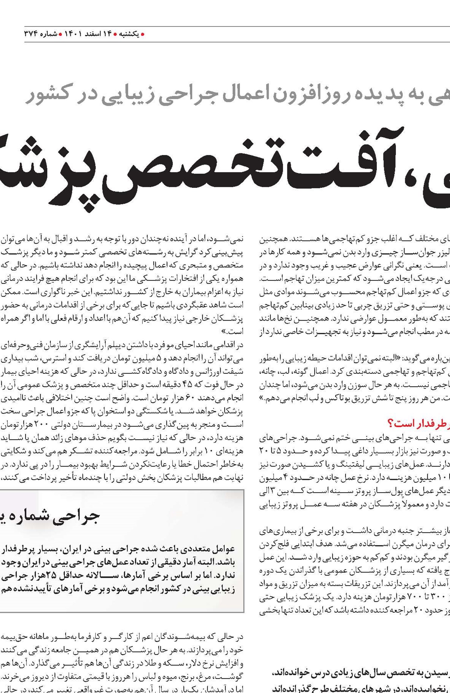 زیـبایــی، آفـت تخـصص پزشکــان