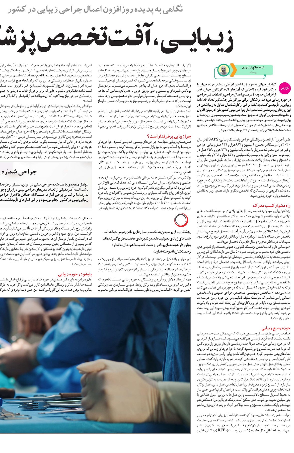 زیـبایــی، آفـت تخـصص پزشکــان