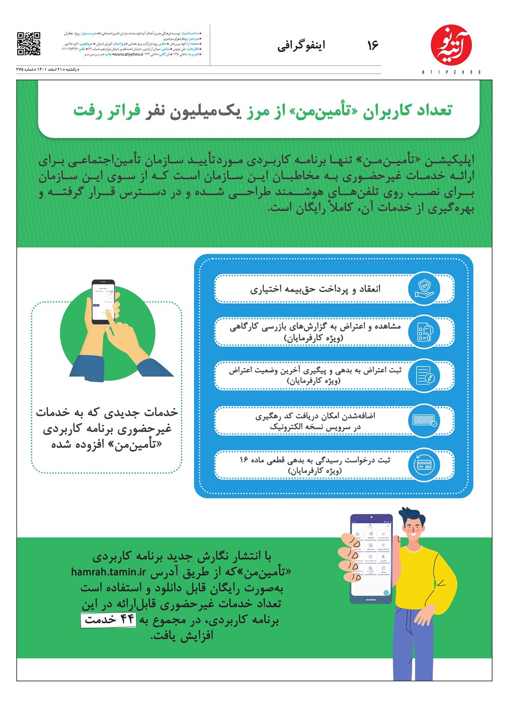 روزنامه تاریخ ۲۳ اسفند ۱۴۰۱