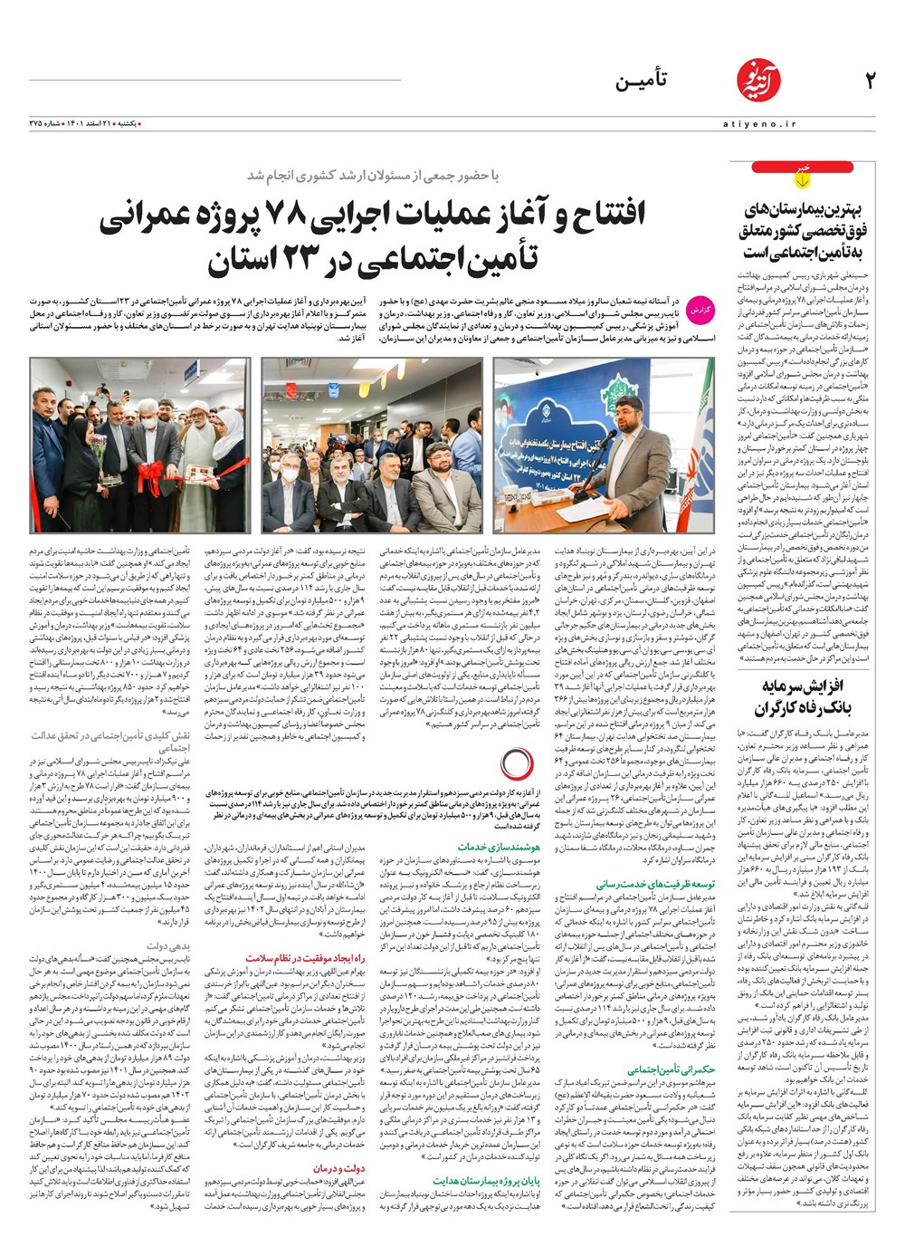 روزنامه تاریخ ۲۳ اسفند ۱۴۰۱