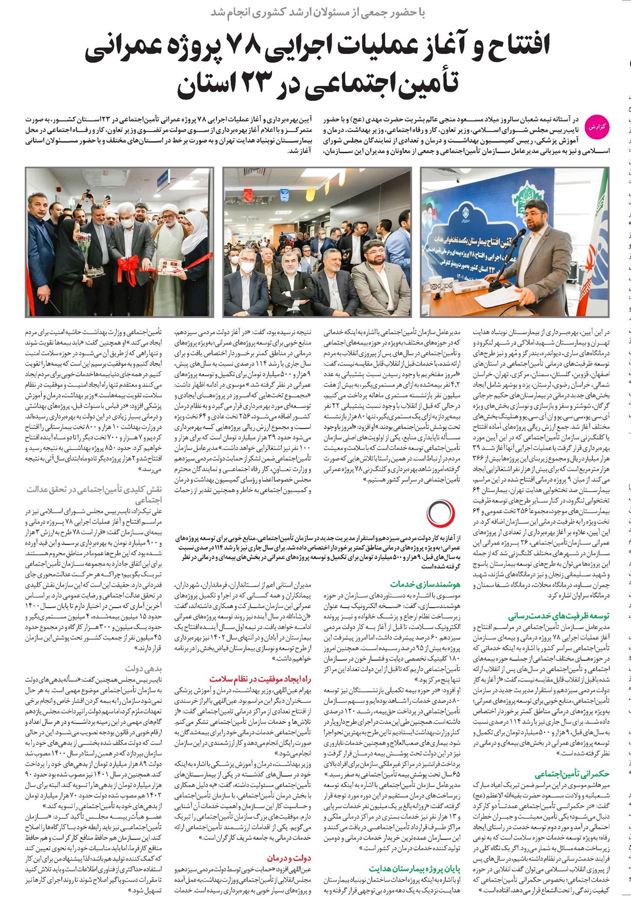 افتتاح و آغاز عملیات اجرایی ۷۸ پروژه عمرانی تأمیناجتماعی در ۲۳ استان