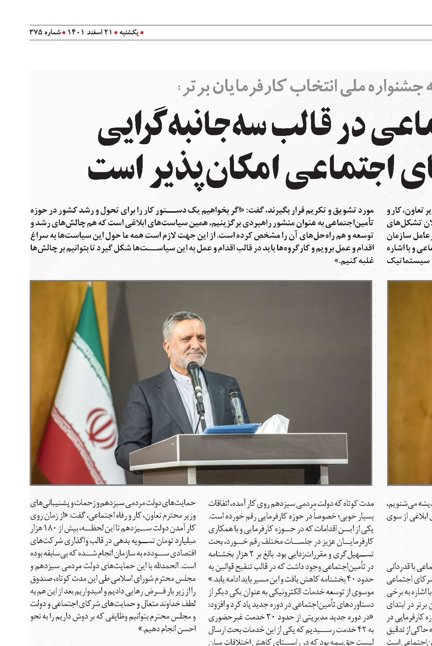 تحول در تأمین‌اجتماعی در قالب سه‌جانبه‌گرایی و درک مشترک با شرکای اجتماعی امکان‌پذیر است