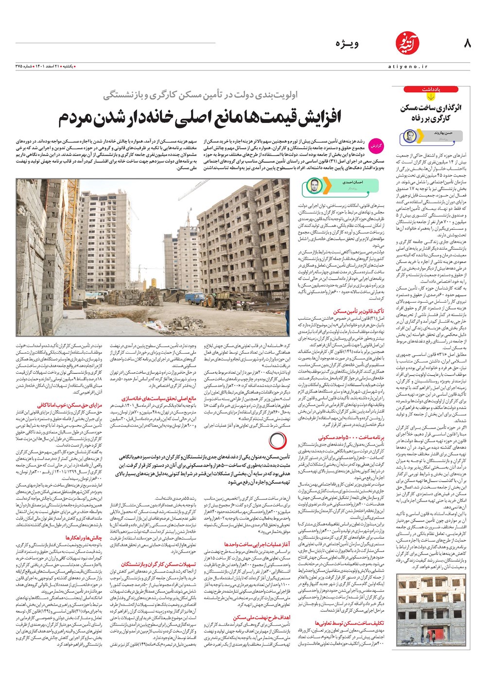 روزنامه تاریخ ۲۳ اسفند ۱۴۰۱
