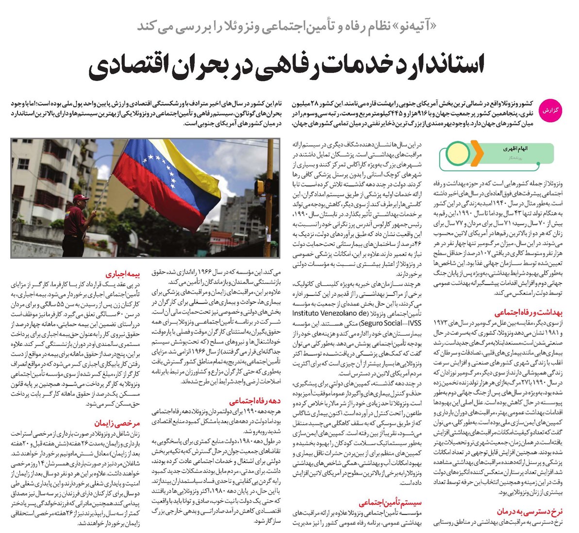 «آتیهنو» نظام رفاه و تأمیناجتماعی ونزوئلا را بررسی میکند