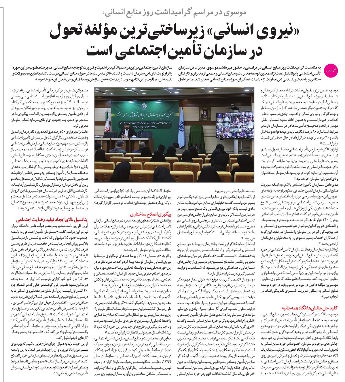 «نیروی انسانی» زیرساختیترین مؤلفه تحول در سازمان تأمیناجتماعی است