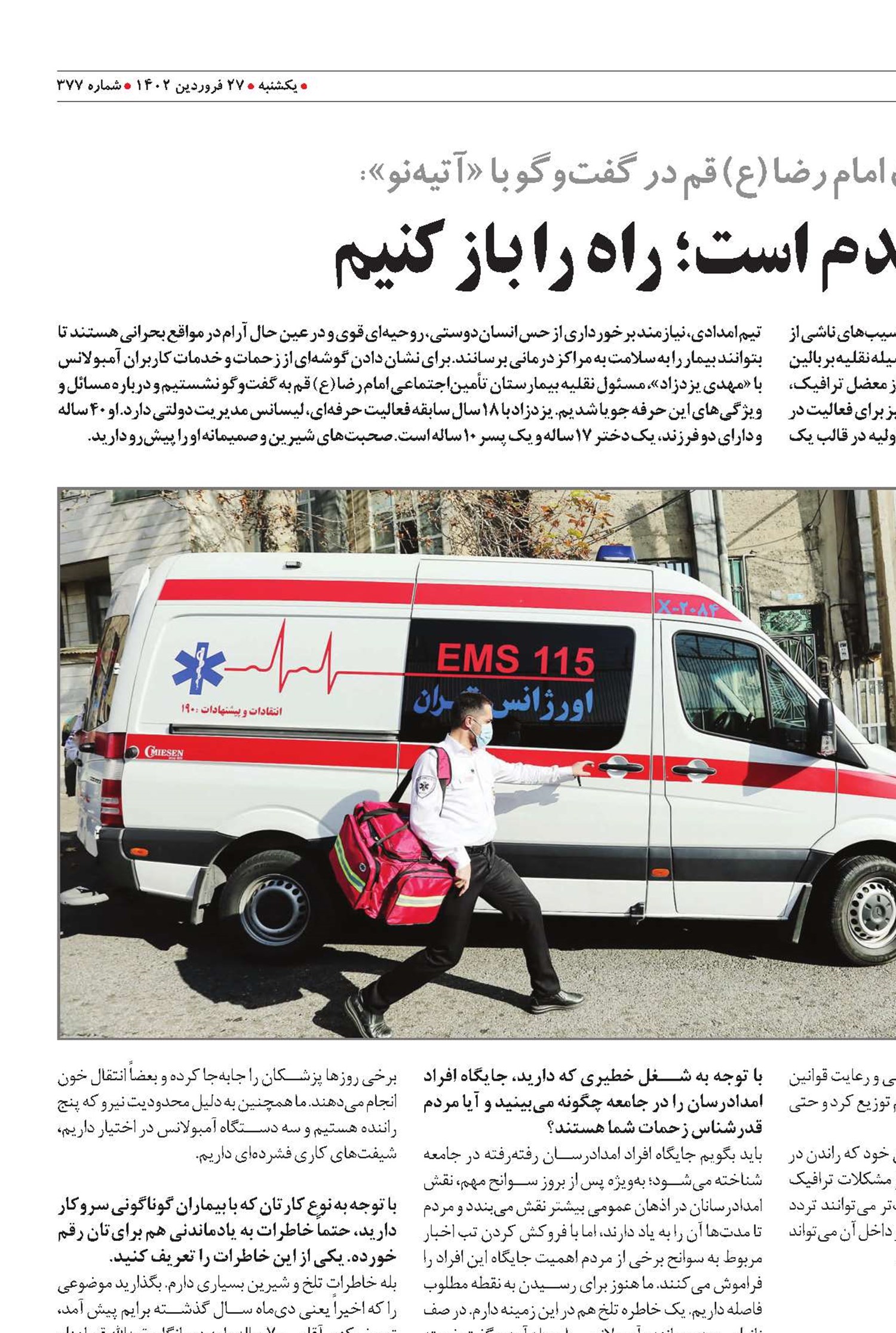 آمبولانس حرمت دارد؛ راه را باز کنیم
