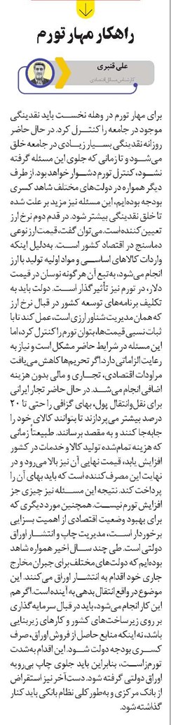 راهکار مهار تورم