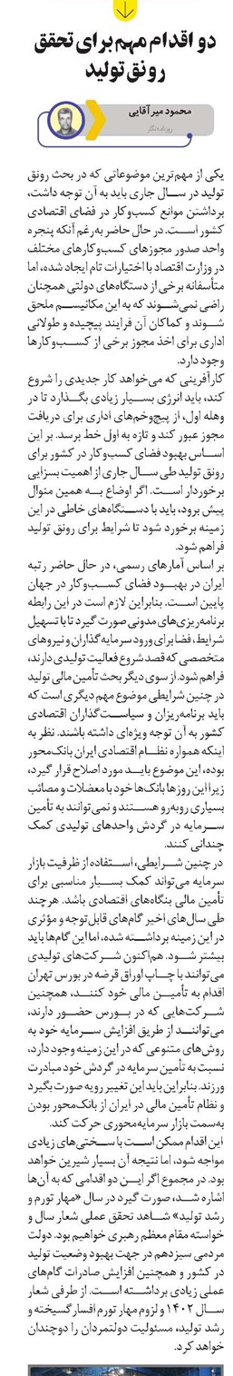 دو اقدام مهم برای تحقق رونق تولید