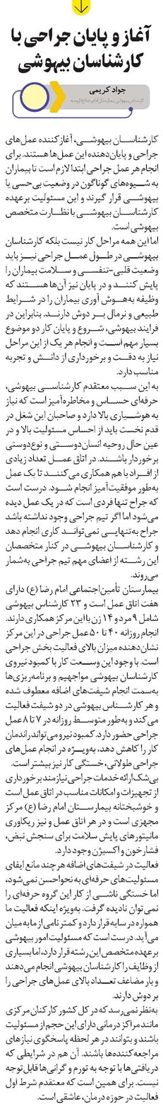 آغاز و پایان جراحی با کارشناسان بیهوشی