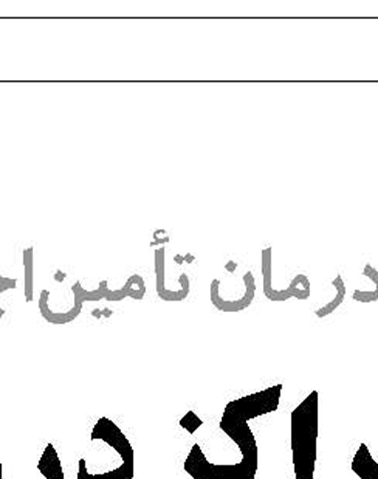 رتبه اول برای تأمین‌اجتماعی قزوین