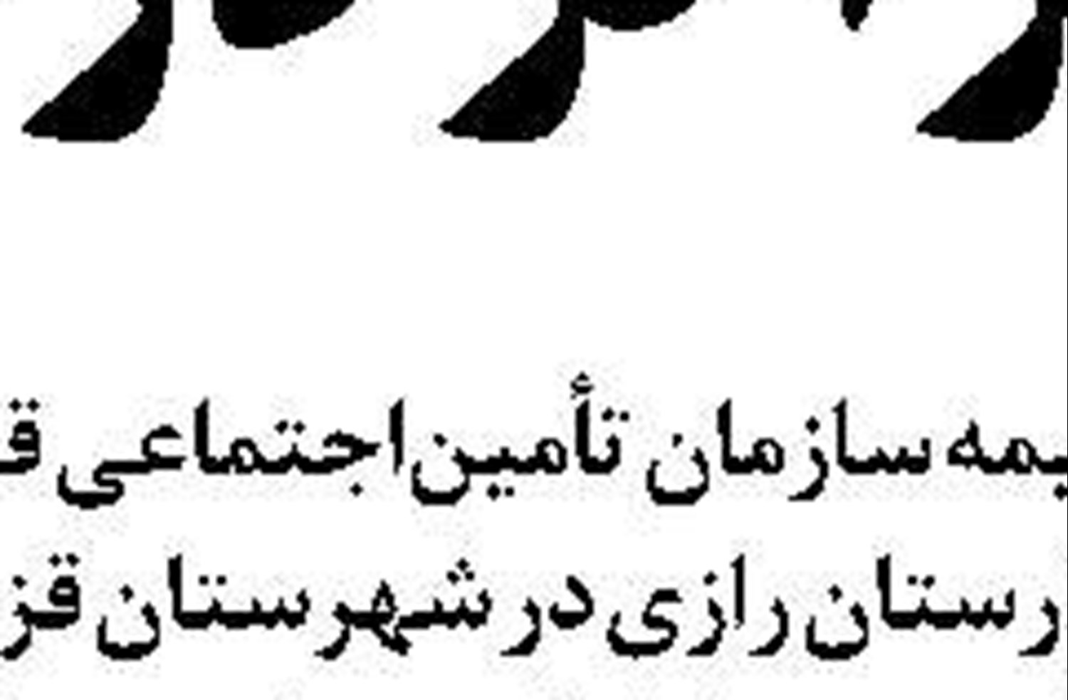 اهدای لوح تقدیر  به تأمین‌اجتماعی زنجان