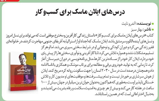 درسهای ایلان ماسک برای کسبوکار