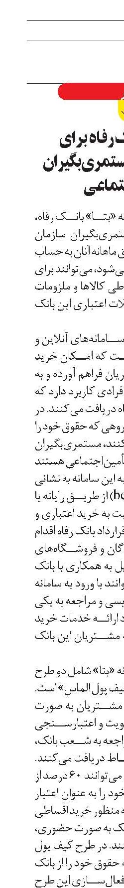 تسهیلات بانک رفاه برای بازنشستگان و مستمری‌بگیران تأمین‌اجتماعی