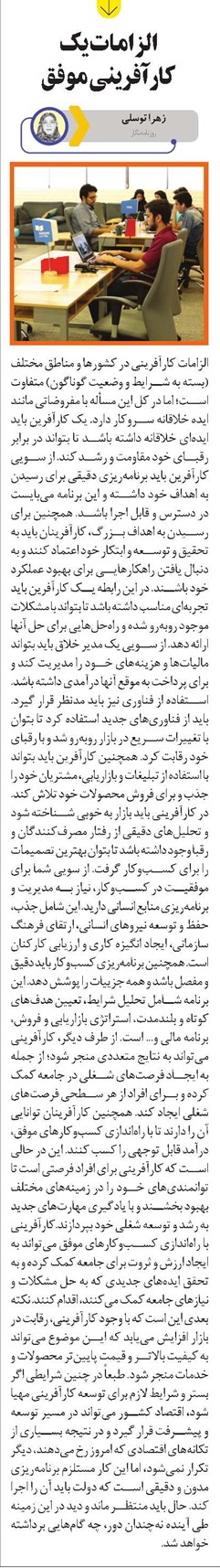 الزامات یک کارآفرینی موفق