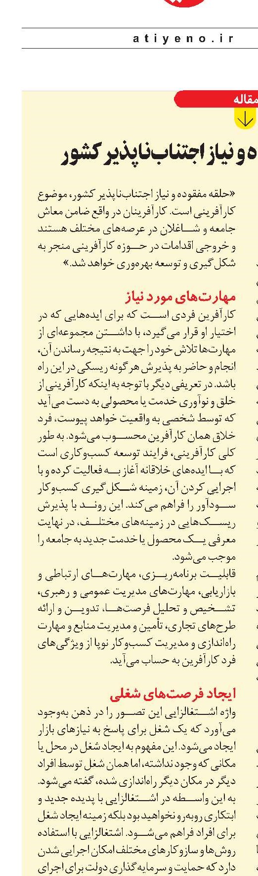 کارآفرینی؛ حلقه مفقوده و نیاز اجتناب‌ناپذیر کشور
