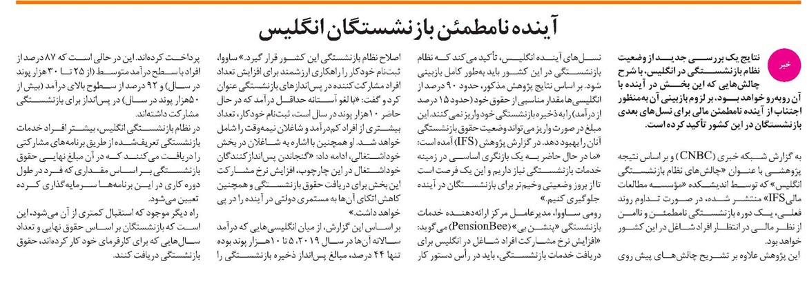 آینده نامطمئن بازنشستگان انگلیس