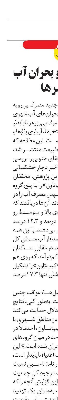 ثروتمندان و بحران آب در شهرها