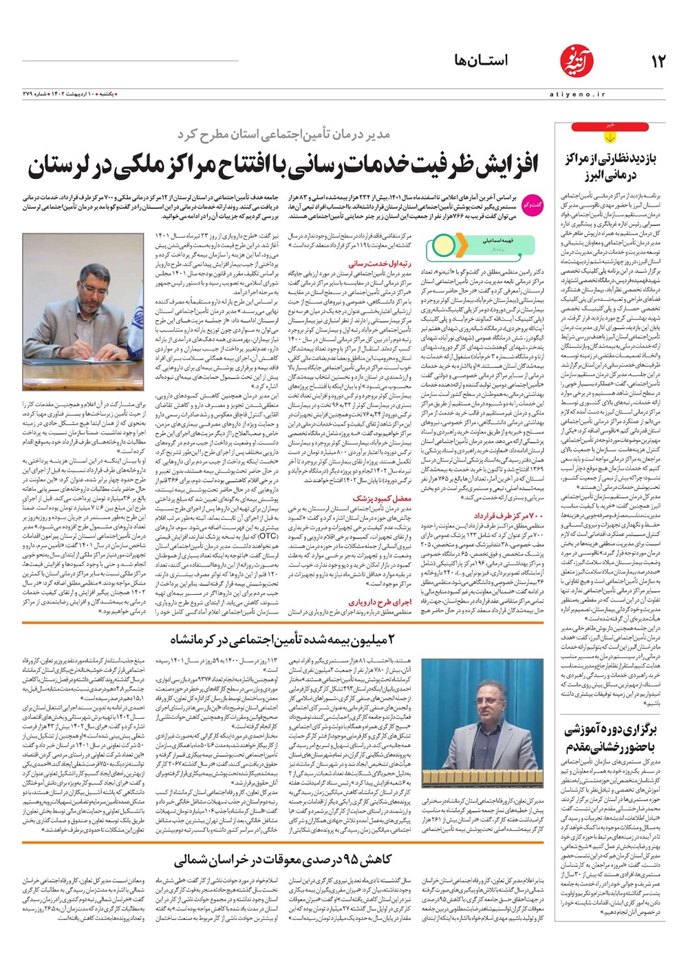 روزنامه تاریخ ۱۲ اردیبهشت ۱۴۰۲