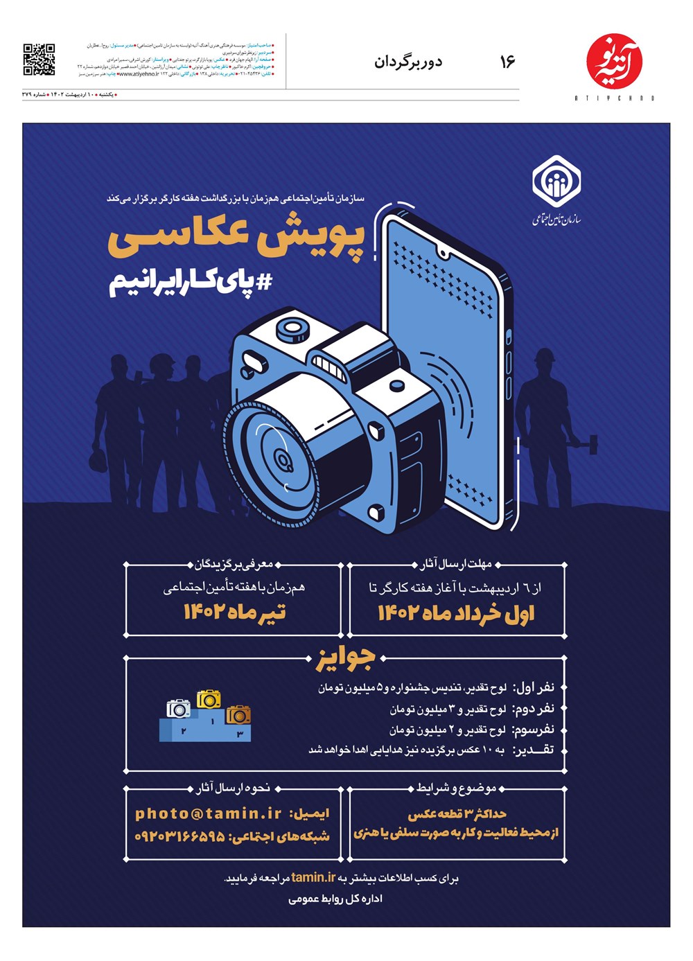 روزنامه تاریخ ۱۲ اردیبهشت ۱۴۰۲