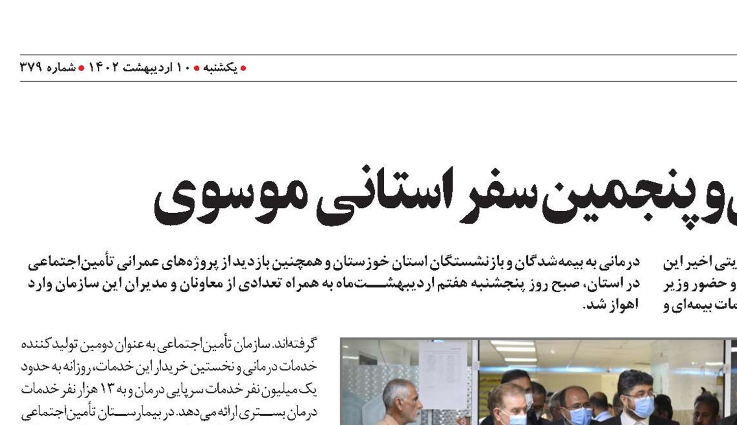 خوزستان؛ میزبان سی‌وپنجمین سفر استانی مدیرعامل سازمان تأمین‌اجتماعی