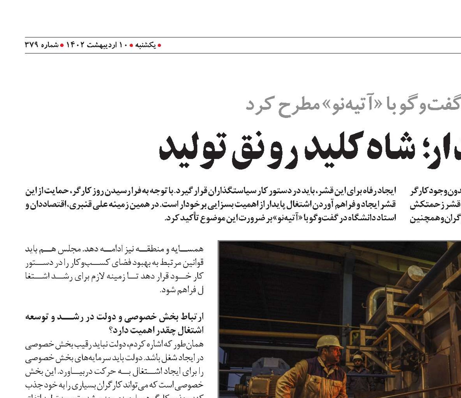 ایجاد شغل پایدار؛ شاه‌کلید رونق تولید 