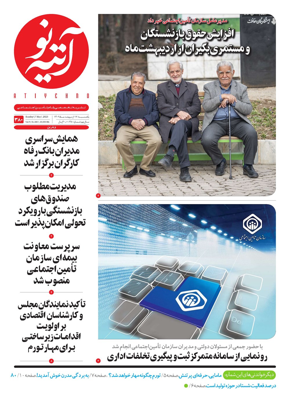 روزنامه تاریخ ۲۰ اردیبهشت ۱۴۰۲
