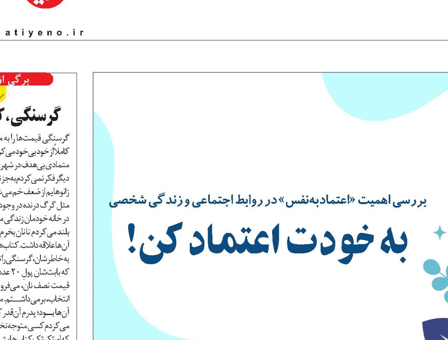 به خودت اعتماد کن!