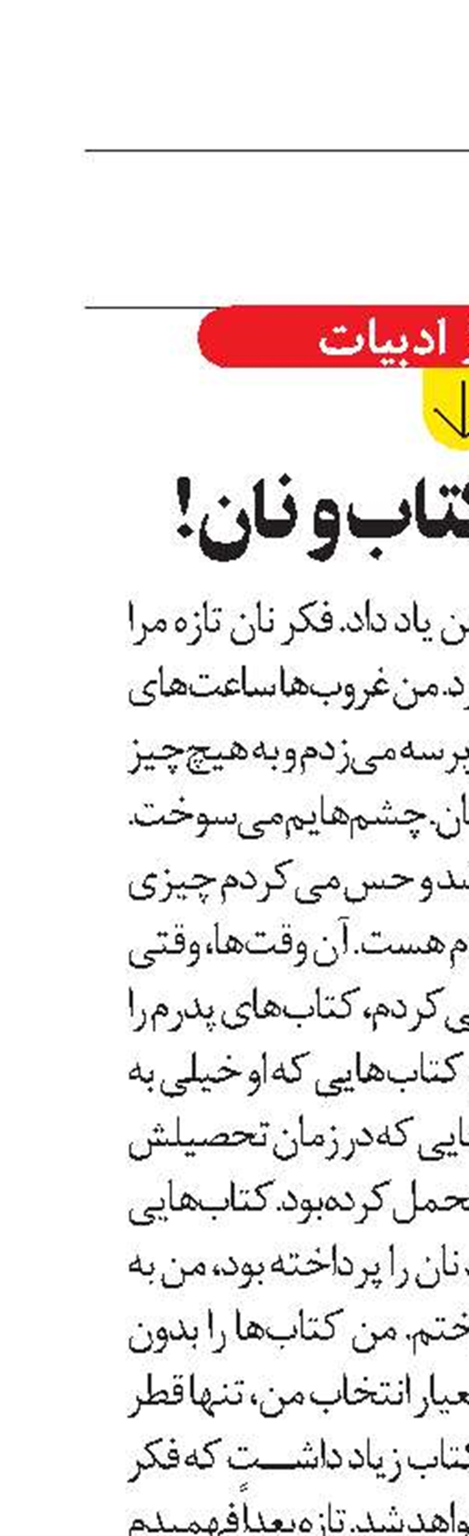 گرسنگی، کتاب و نان!