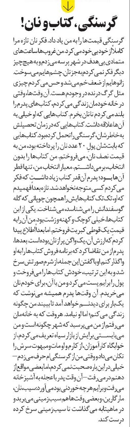 گرسنگی، کتاب و نان!