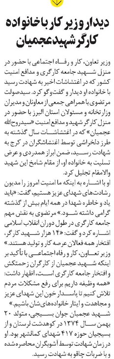 دیدار وزیر کار با خانواده کارگر شهید عجمیان