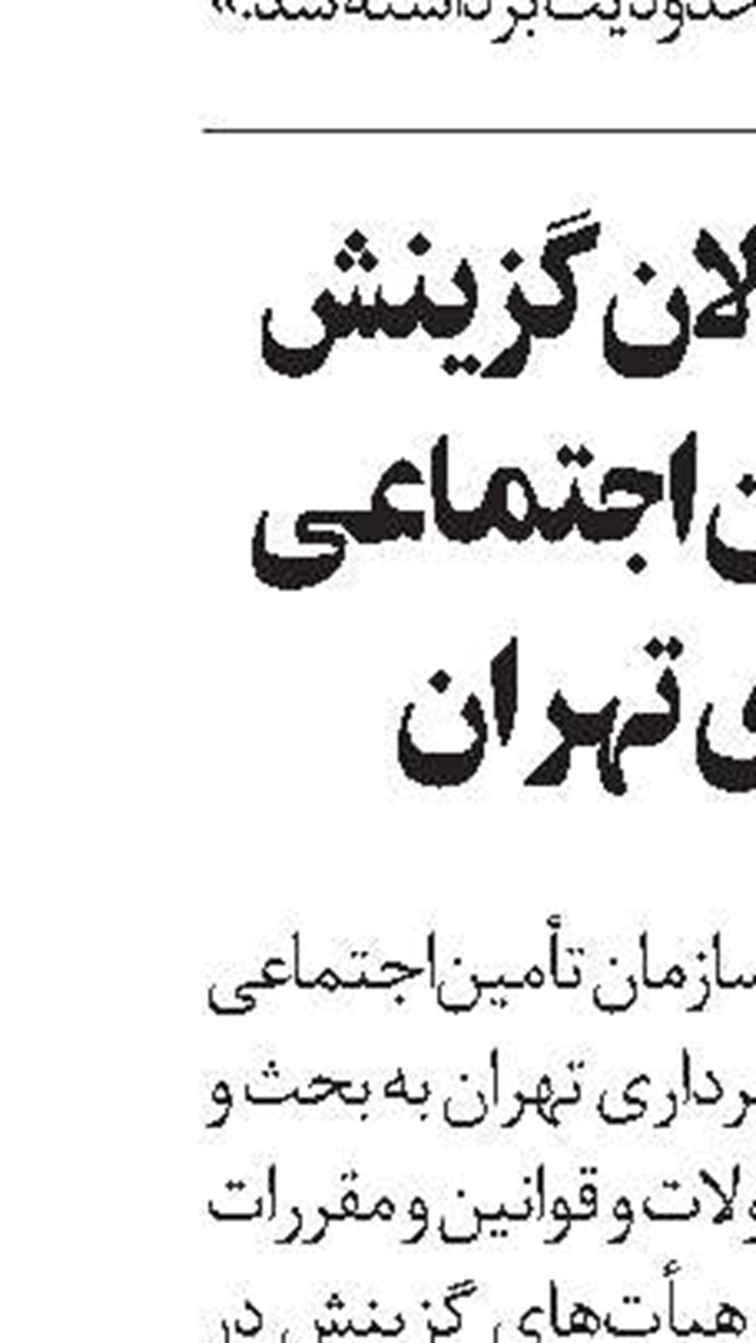 اطلاعیه سازمان تأمین‌اجتماعی 
