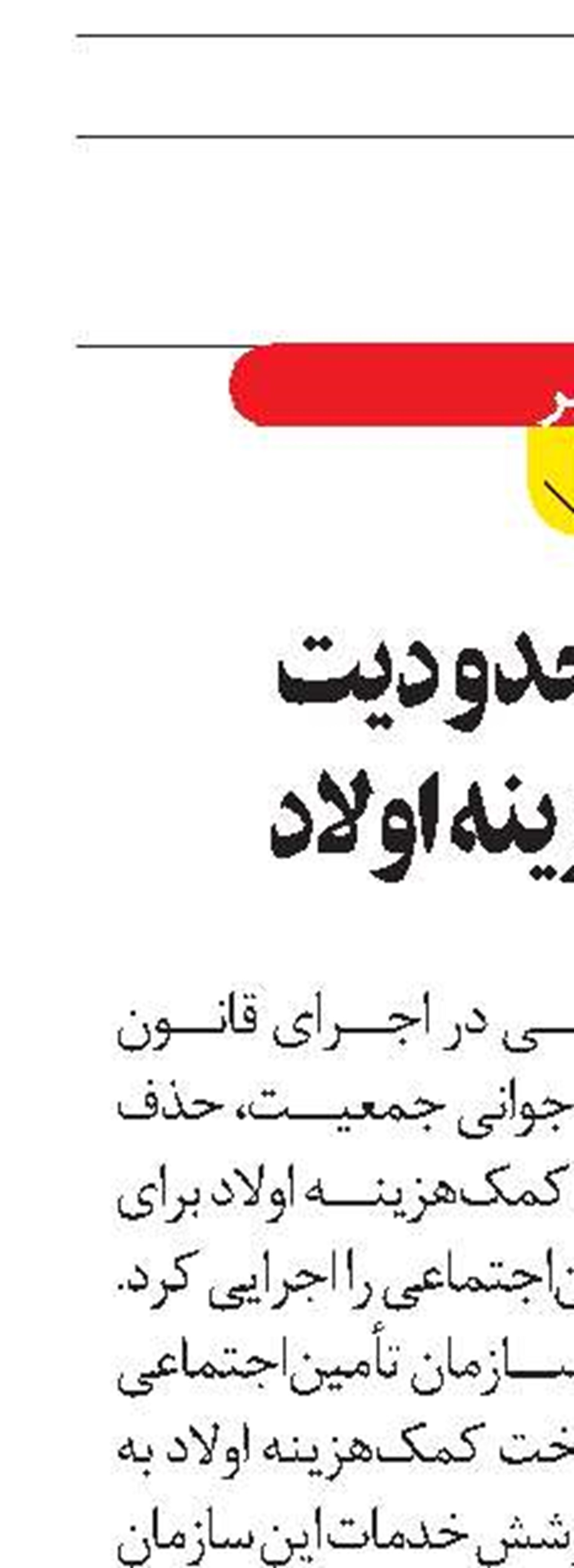 حذف محدودیت کمک‌هزینه اولاد