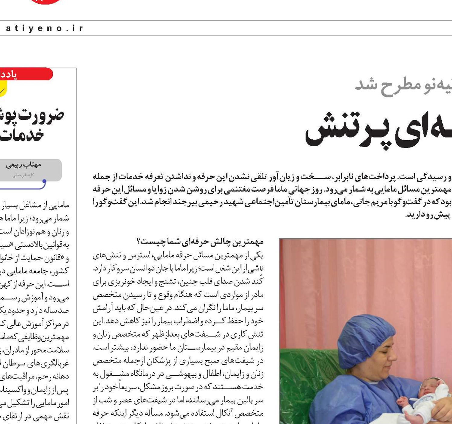 مامایـی، حرفــه‌ای  پـرتنش