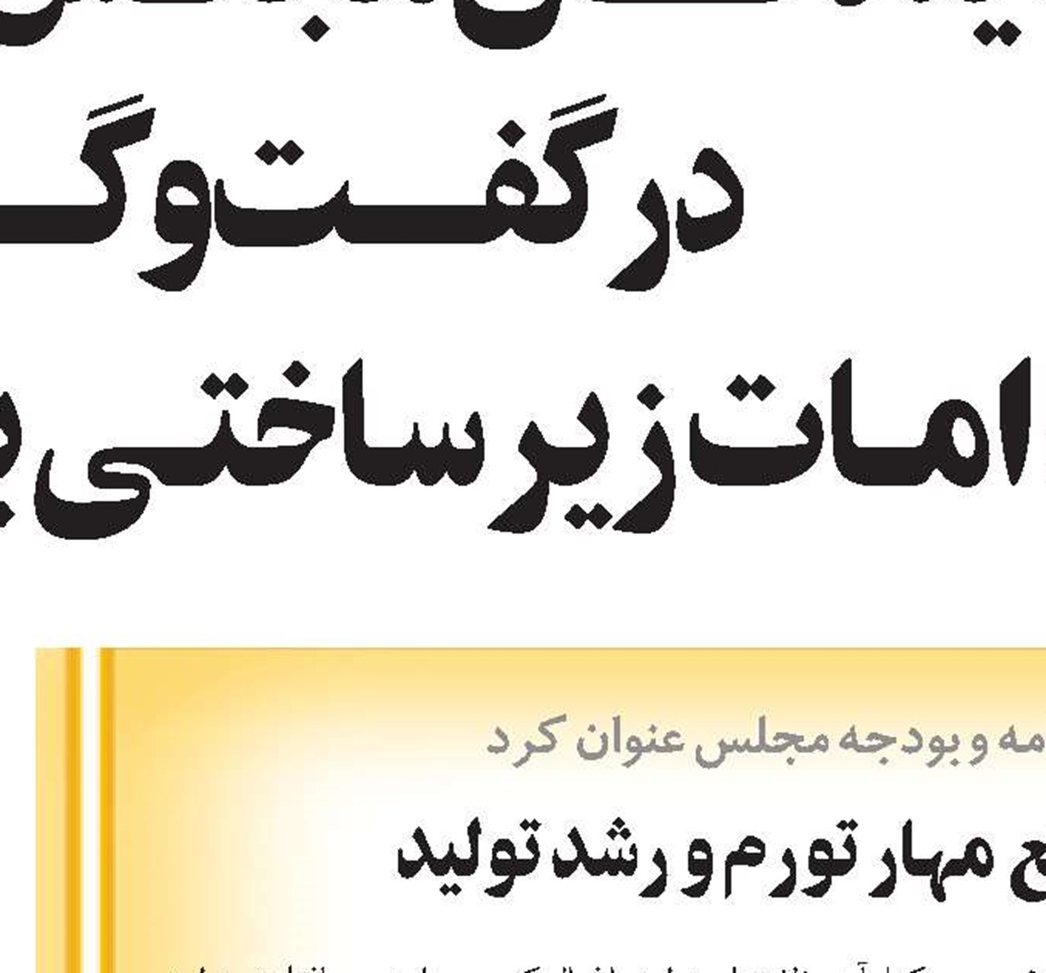 اقتصاد دولتی مانع مهار تورم و رشد تولید