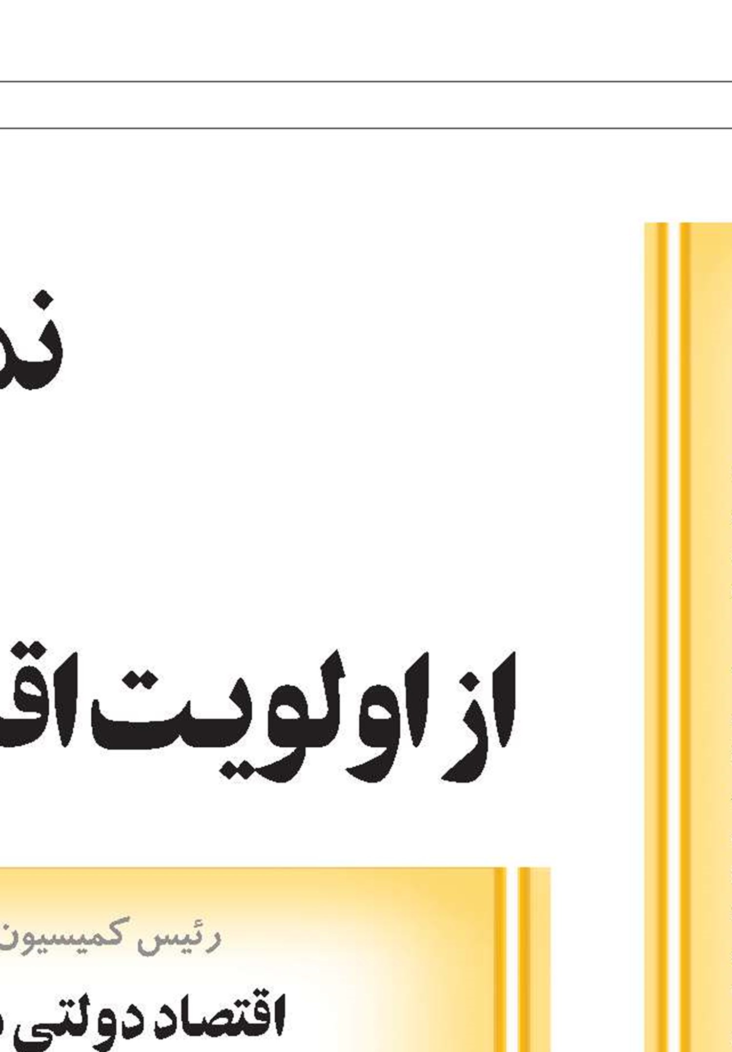 مهار تورم در بازه شش‌ماهه تا یک‌ساله امکان‌پذیر نیست