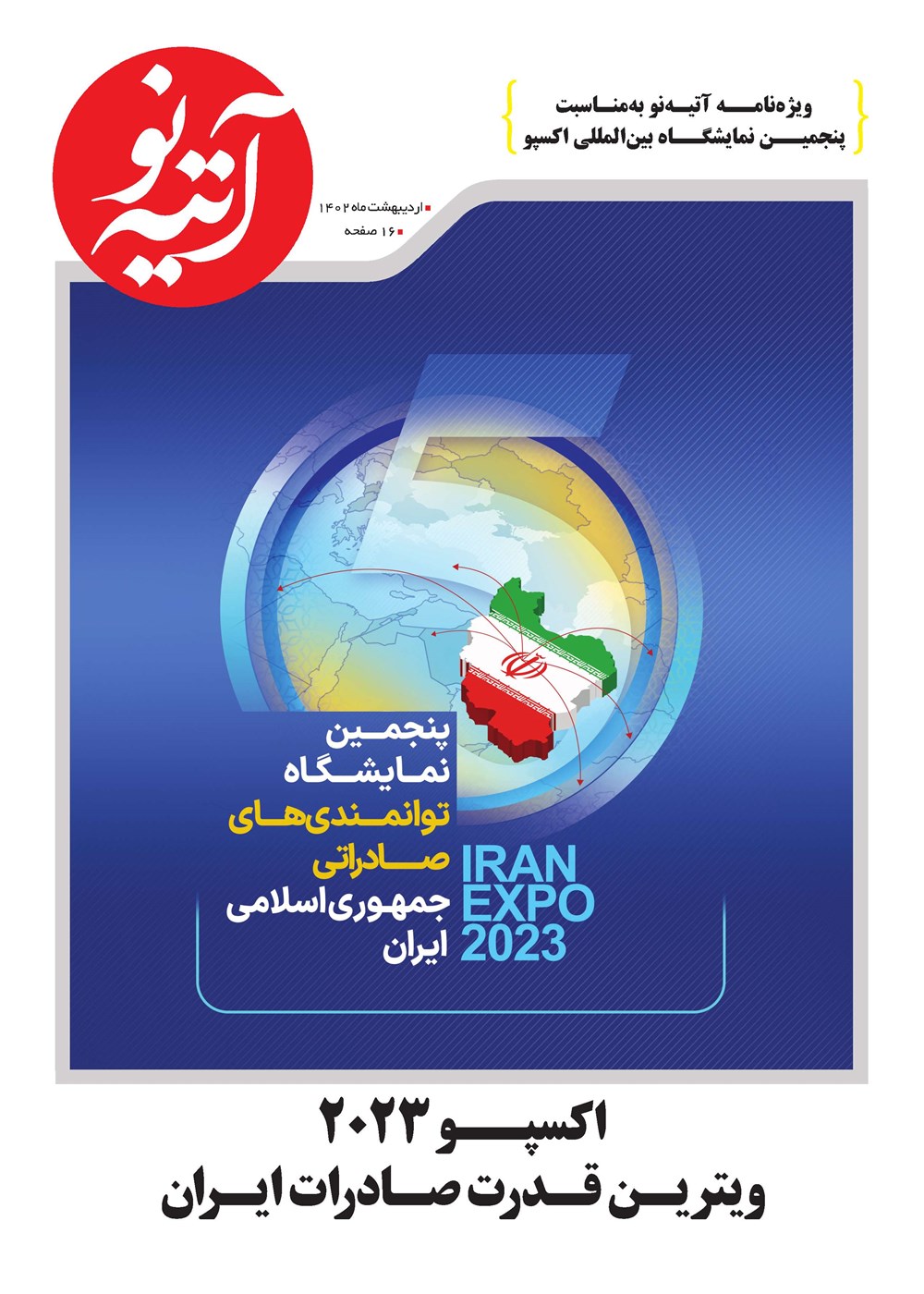 روزنامه تاریخ ۲۰ اردیبهشت ۱۴۰۲