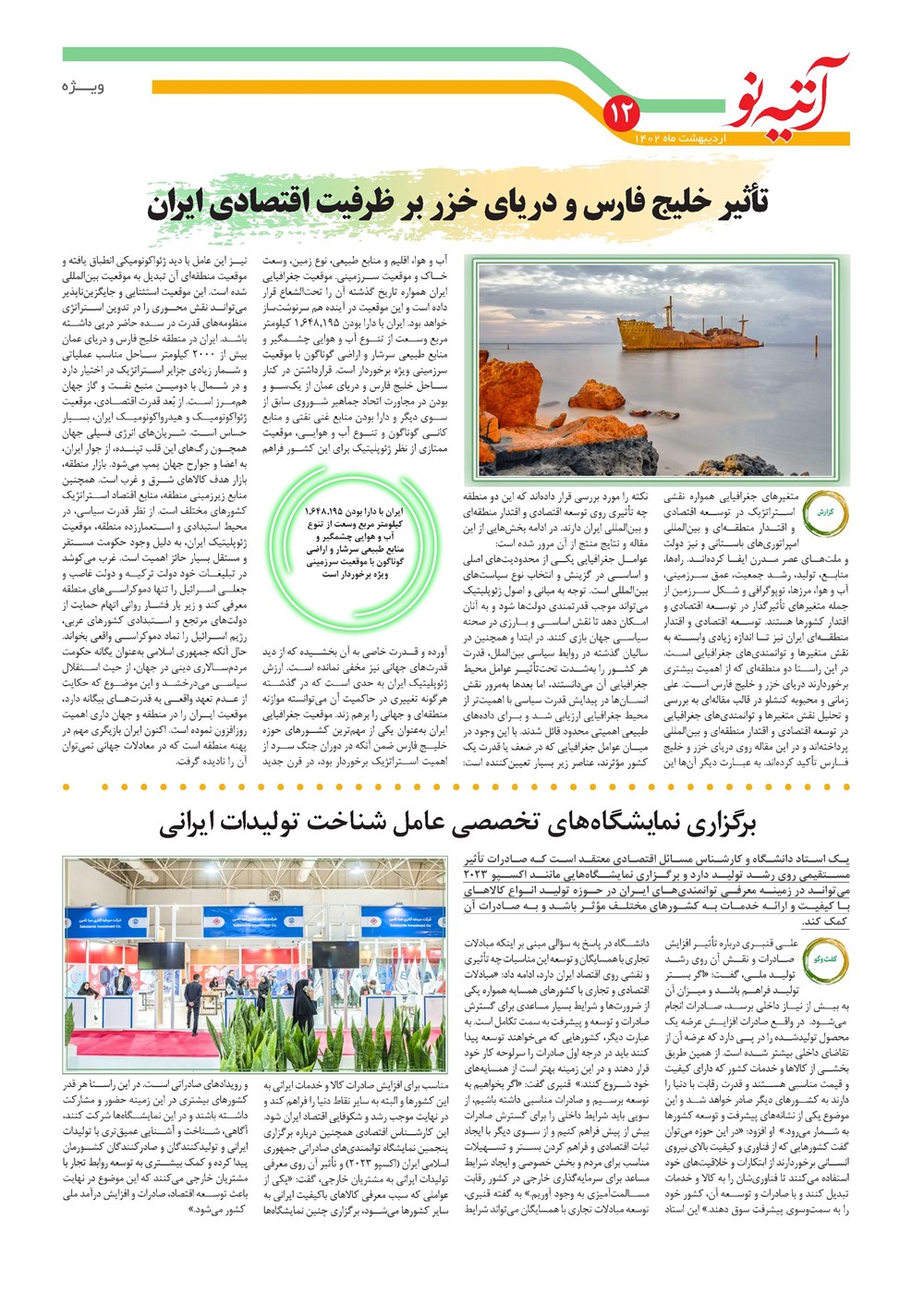 روزنامه تاریخ ۲۰ اردیبهشت ۱۴۰۲