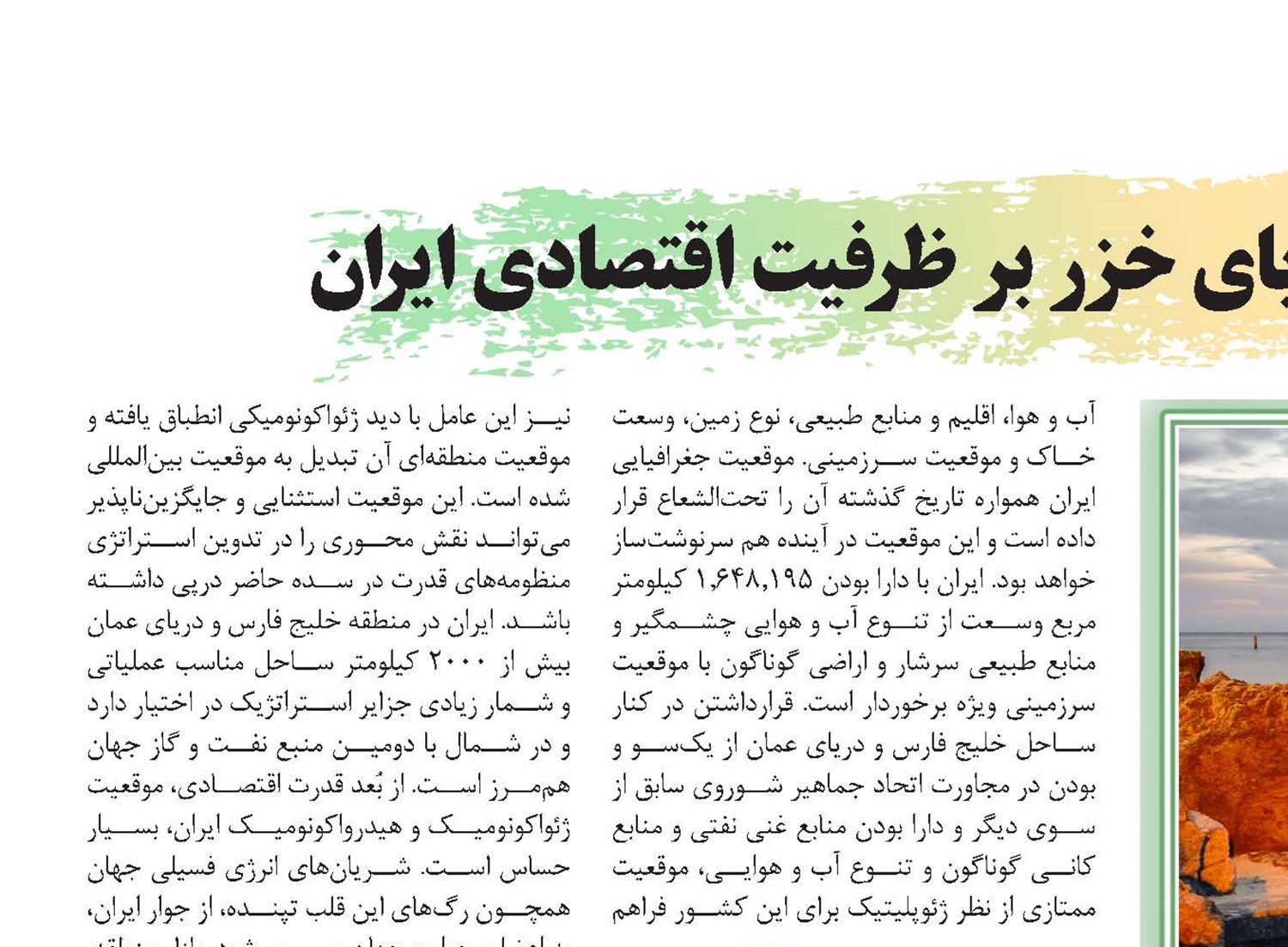 تأثیر خلیج فارس و دریای خزر بر ظرفیت اقتصادی ایران