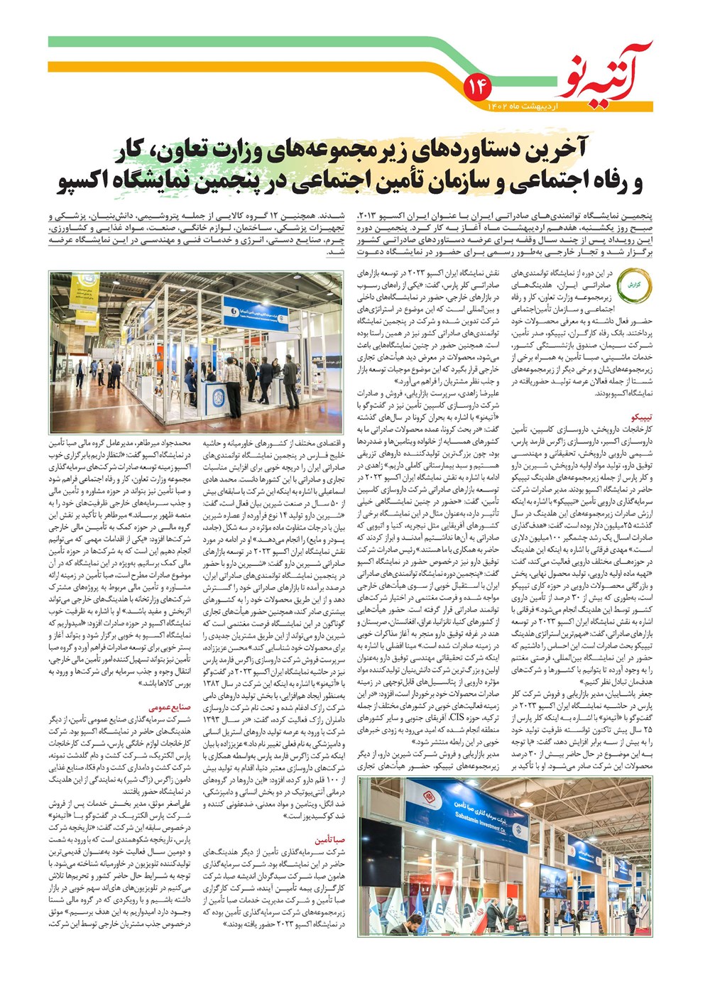 روزنامه تاریخ ۲۰ اردیبهشت ۱۴۰۲