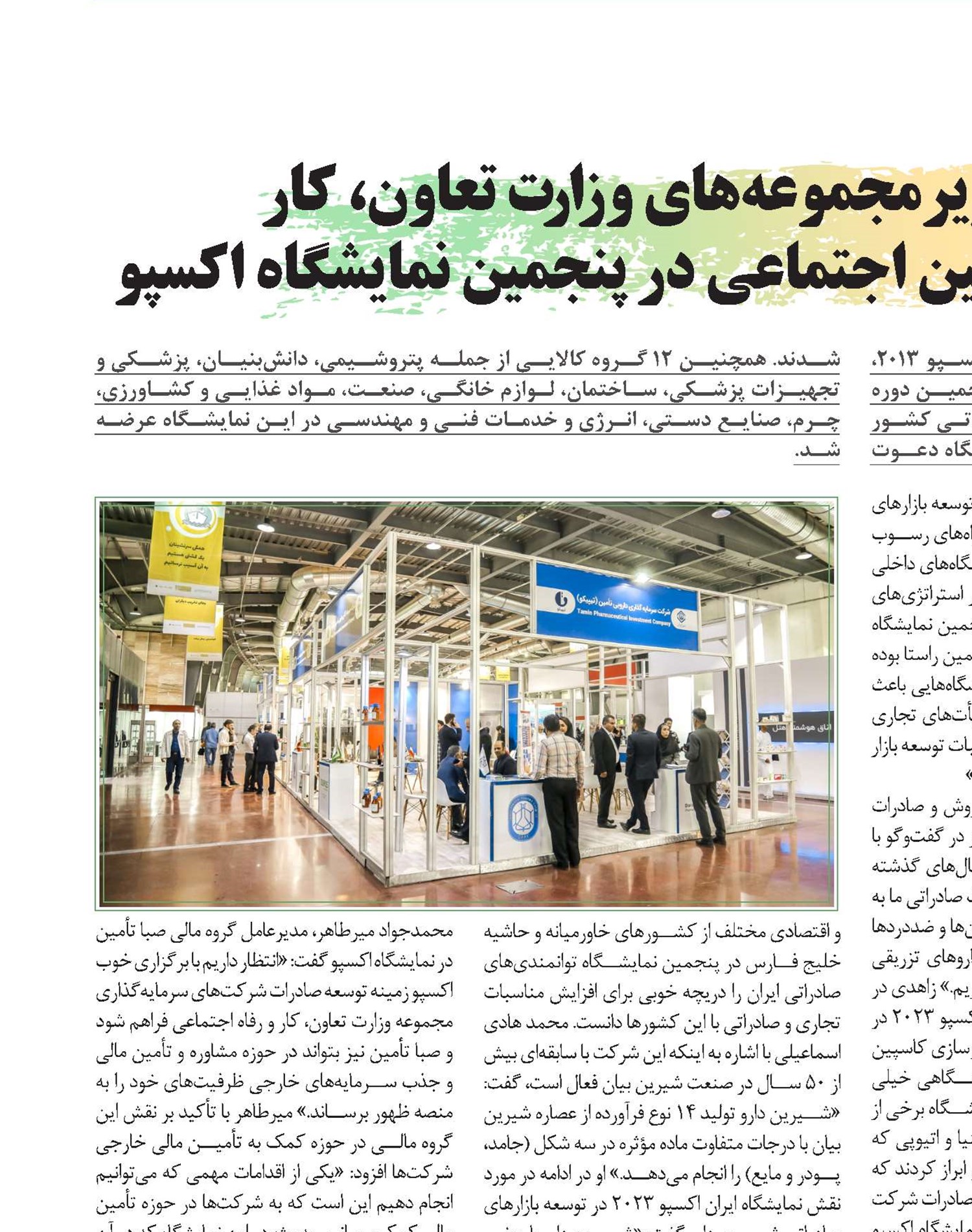 آخرین دستاوردهای زیرمجموعه‌های وزارت تعاون، کار  و رفاه اجتماعی و سازمان تأمین اجتماعی در پنجمین نمایشگاه اکسپو
