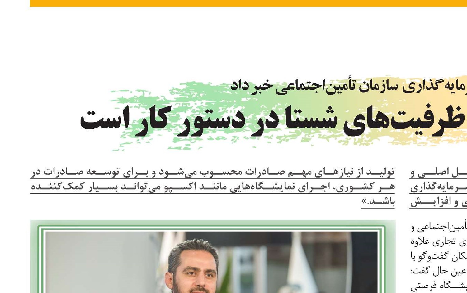 برگزاری نمایشگاه دائمی ظرفیت‌های شستا در دستور کار است