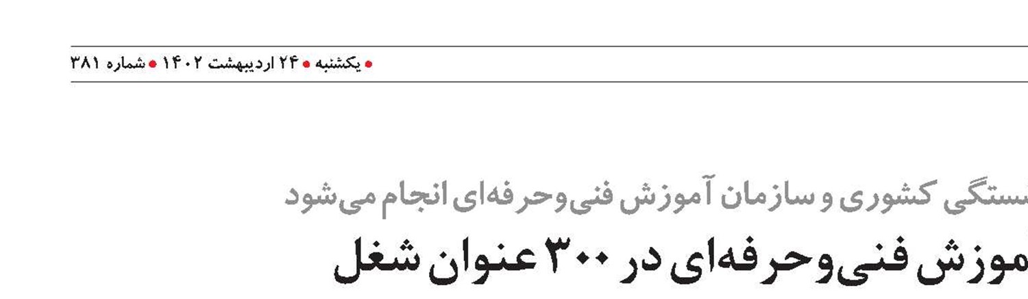 ارائه ۵ میلیون نفر ساعت آموزش فنی‌وحرفه‌ای در ۳۰۰ عنوان شغل