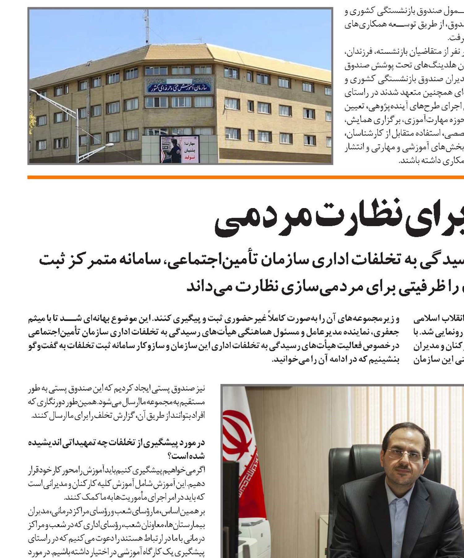 نماینده مدیرعامل و مسئول هماهنگی هیأت‌های رسیدگی به تخلفات اداری سازمان تأمین‌اجتماعی، سامانه متمرکز ثبت تخلفات اداری این سازمان را ظرفیتی برای مردمی‌سازی نظارت می‌داند.